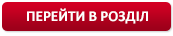 Перейти до розділу